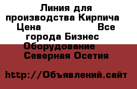 Линия для производства Кирпича › Цена ­ 17 626 800 - Все города Бизнес » Оборудование   . Северная Осетия